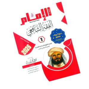 الإمام في الفقه الشافعي – الصف الأول الإعدادي الأزهري – الفصل الدراسي الثاني