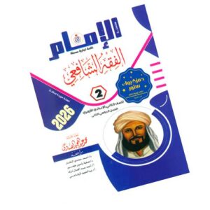 الإمام في الفقه الشافعي – الصف الثاني الإعدادي الأزهري – الفصل الدراسي الثاني