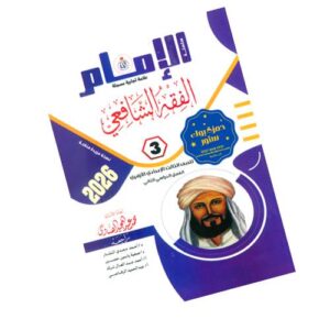 الإمام في الفقه الشافعي – الصف الثالث الإعدادي الأزهري – الفصل الدراسي الثاني