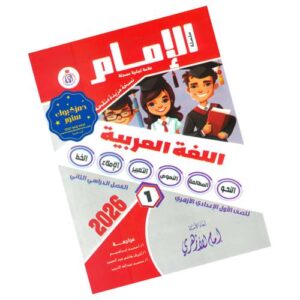 الإمام في اللغة العربية – الصف الأول الإعدادي الأزهري