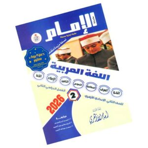 الإمام في اللغة العربية – الصف الثاني الإعدادي الأزهري