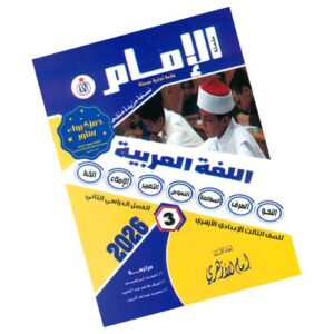 الإمام في اللغة العربية – الصف الثالث الإعدادي الأزهري