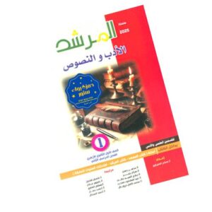 المرشد في الأدب والنصوص والمطالعة والإنشاء -الصف الأول الثانوي الأزهري-الفصل الدراسي الثاني