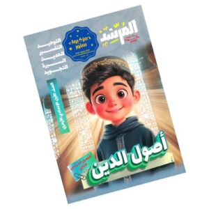 المرشد في أصول الدين – الصف الأول الإعدادي الأزهري