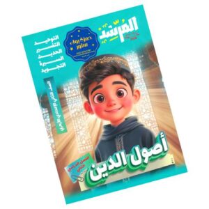 المرشد في أصول الدين – الصف الثاني الإعدادي الأزهري