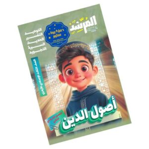 المرشد في أصول الدين – الصف الثالث الإعدادي الأزهري