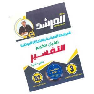 المرشد في القرآن الكريم والتفسير – المراجعة النهائية وامتحانات البوكليت – الصف الثالث الثانوي الأزهري