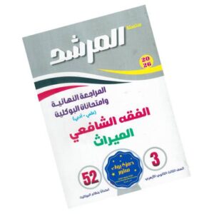 المرشد في الفقه الشافعي والميراث – المراجعة النهائية وامتحانات البوكليت – الصف الثالث الثانوي الأزهري