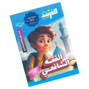 المرشد في الفقه الشافعي – الصف الأول الإعدادي الأزهري