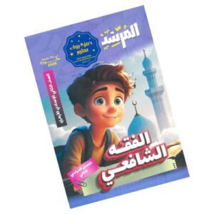 المرشد في الفقه الشافعي – الصف الثاني الإعدادي الأزهري