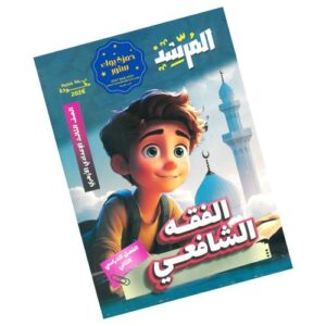 المرشد في الفقه الشافعي – الصف الثالث الإعدادي الأزهري