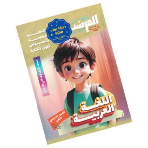 المرشد في اللغة العربية – الصف الأول الإعدادي الأزهري