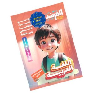 المرشد في اللغة العربية – الصف الثاني الإعدادي الأزهري