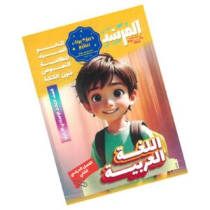 المرشد في اللغة العربية – الصف الثالث الإعدادي الأزهري