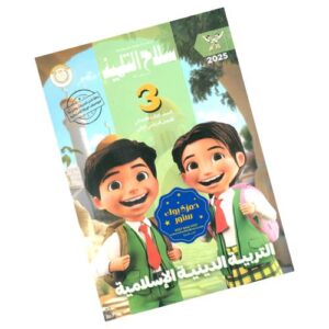 سلاح التلميذ في التربية الدينية الإسلامية الصف الثالث الابتدائي – الترم الثاني