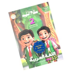 سلاح التلميذ في اللغة العربية الصف الثاني الابتدائي – الترم الثاني