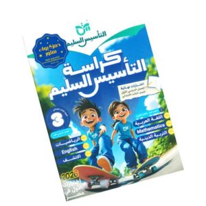 كراسة التأسيس السليم في المراجعة النهائية – الصف الثالث الابتدائي