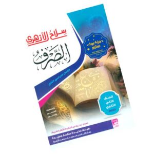 سلاح الأزهري في الصرف-الصف الثاني الثانوي الأزهري-الفصل الدراسي الثاني