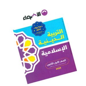 الأضواء في التربية الدينية الإسلامية – الصف الأول الثانوي