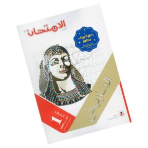 الامتحان في التاريخ – الصف الأول الثانوي – الترم الثاني