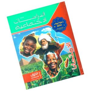 الامتحان في الدراسات الإجتماعية – الصف الأول الإعدادي – الترم الثاني