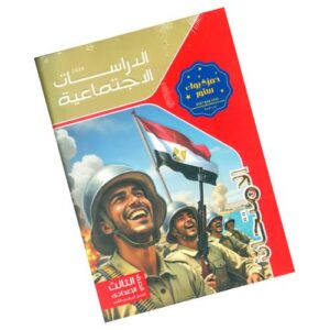 الامتحان في الدراسات الإجتماعية – الصف الثالث الإعدادي – الترم الثاني