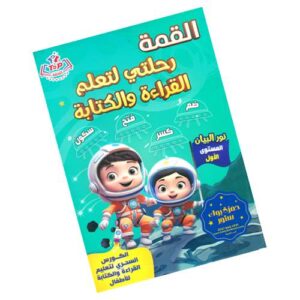 القمة رحلتي لتعلم القراءة والكتابة – نور البيان – المستوى الأول