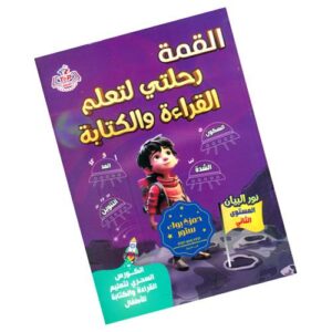 القمة رحلتي لتعلم القراءة والكتابة – نور البيان – المستوى الثاني
