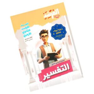 المرشد في التفسير – الصف الأول الثانوي الأزهري