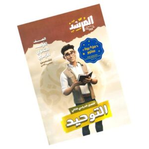 المرشد في التوحيد – الصف الأول الثانوي الأزهري
