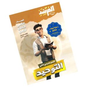 المرشد في التوحيد - الصف الثاني الثانوي الأزهري