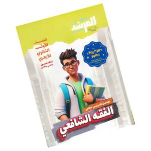 المرشد في الفقه الشافعي – الصف الأول الثانوي الأزهري