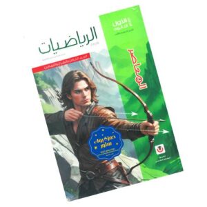 المعاصر في الرياضيات - الصف الأول الثانوي - الترم الثاني