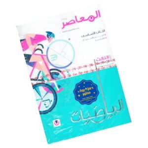 المعاصر في الرياضيات – الصف الثالث الإعدادي – الترم الثاني