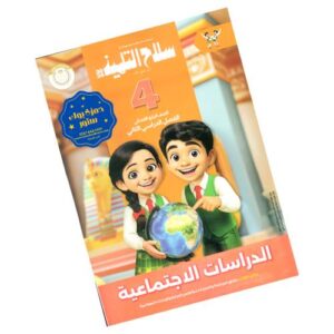 سلاح التلميذ في الدراسات الإجتماعية – الصف الرابع الابتدائي – الترم الثاني