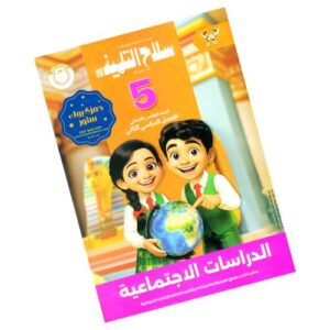 سلاح التلميذ في الدراسات الإجتماعية – الصف الخامس الابتدائي – الترم الثاني