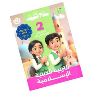 سلاح التلميذ في التربية الدينية الإسلامية الصف الثاني الابتدائي - الترم الثاني