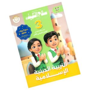 سلاح التلميذ في التربية الدينية الإسلامية الصف الثالث الابتدائي – الترم الثاني