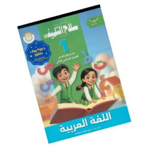 سلاح التلميذ في اللغة العربية الصف الأول الابتدائي – الترم الثاني