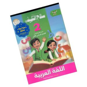 سلاح التلميذ في اللغة العربية الصف الثاني الابتدائي – الترم الثاني