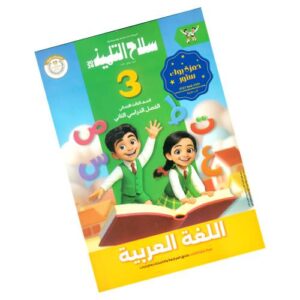 سلاح التلميذ في اللغة العربية الصف الثالث الابتدائي – الترم الثاني