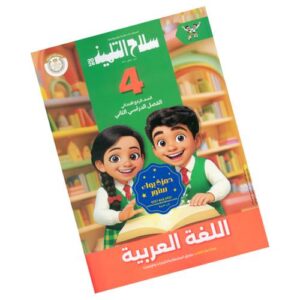 سلاح التلميذ في اللغة العربية الصف الرابع الابتدائي – الترم الثاني