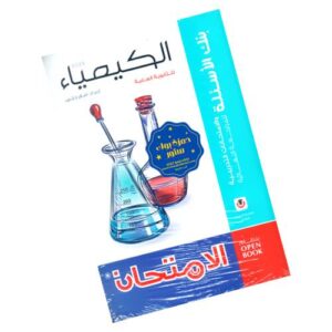 الامتحان كيمياء – بنك الأسئلة – الصف الثالث الثانوي