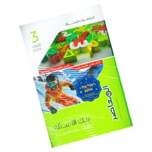 المعاصر في الرياضيات البحتة – بنك الأسئلة والامتحانات التدريبية – الصف الثالث الثانوي الأزهري