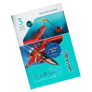 المعاصر في الرياضيات التطبيقية – بنك الأسئلة والامتحانات التدريبية – الصف الثالث الثانوي الأزهري