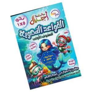 أجيال في القواعد النحوية للصفوف الأولى