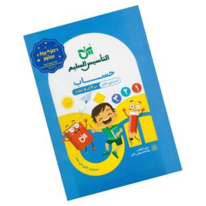 التأسيس السليم في الرياضيات – المستوى الأول