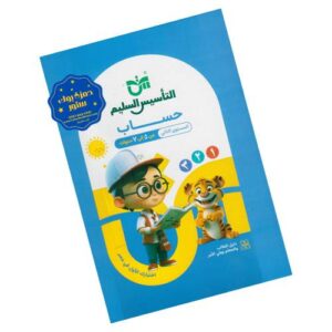 التأسيس السليم في الرياضيات – المستوى الثاني