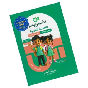التأسيس السليم في اللغة العربية – المستوى الأول