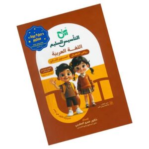 التأسيس السليم في اللغة العربية – المستوى الثاني